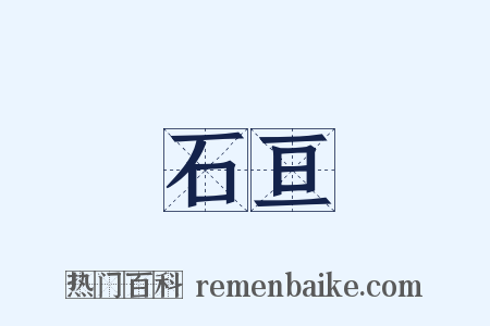 石亘是什么意思的图片